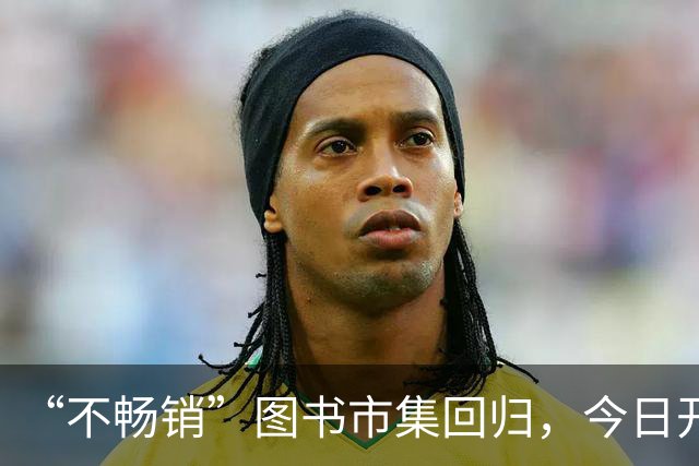 “不畅销”图书市集回归，今日开幕