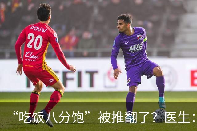 “吃饭八分饱”被推翻了？医生：过了60岁，吃饭尽量要做到这7点