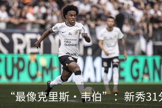 “最像克里斯·韦伯”：新秀31分后，分析师给出大胆定论