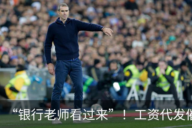“银行老师看过来”！工资代发催生灰色中介，员工：代发10个有效户奖励1000元