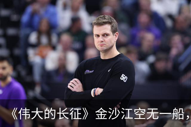 《伟大的长征》金沙江空无一船，红军如何用七天七夜渡过三万主力
