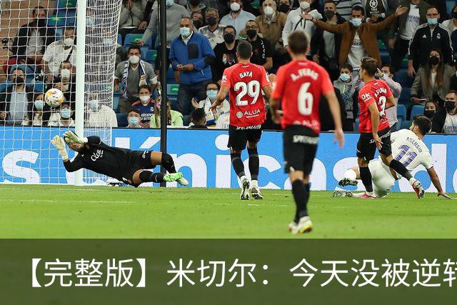 【完整版】米切尔：今天没被逆转是因篮网年轻 他们不是76人