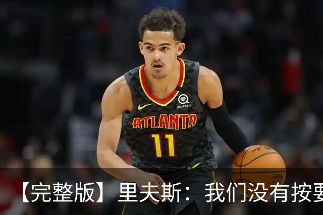 【完整版】里夫斯：我们没有按要求做好防守 我也犯了防守错误