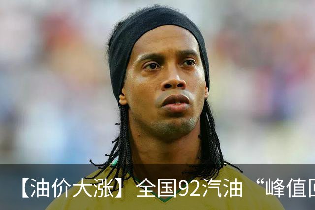 【油价大涨】全国92汽油“峰值回撤”，汽油大降2150元/吨后“已涨1.42元/升”，下次10月29日调价，预涨365元/吨！降幅或“全涨起来”！