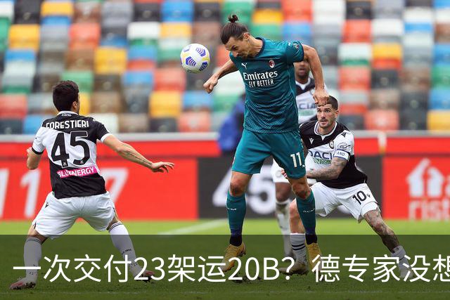一次交付23架运20B？德专家没想到，美媒：全球最强预警机已量产