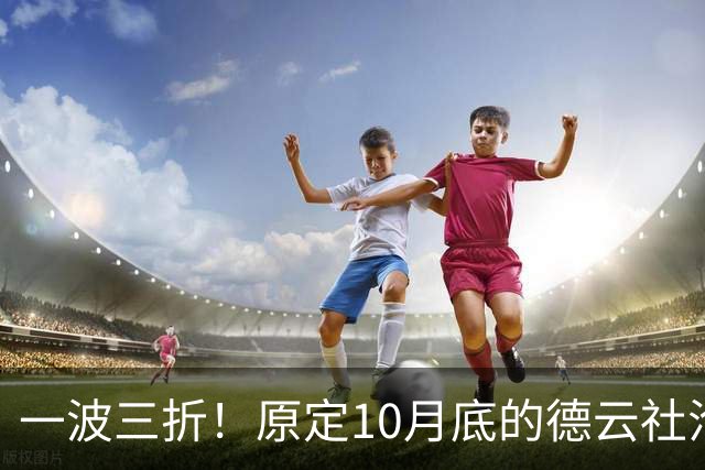 一波三折！原定10月底的德云社沧州相声专场，再次宣告取消，消息引发舆论海啸