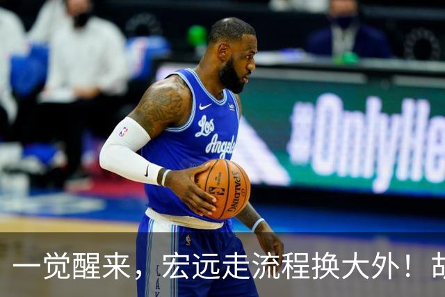 一觉醒来，宏远走流程换大外！胡明轩带伤出战，广东票房罕见遇冷