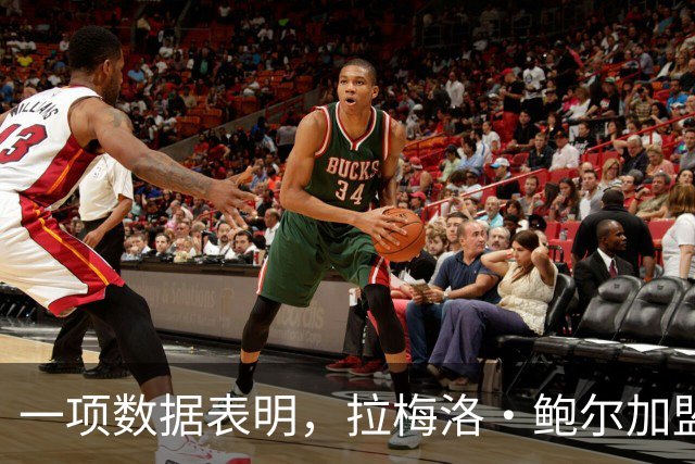一项数据表明，拉梅洛·鲍尔加盟森林狼是本赛季NBA最大的转折点