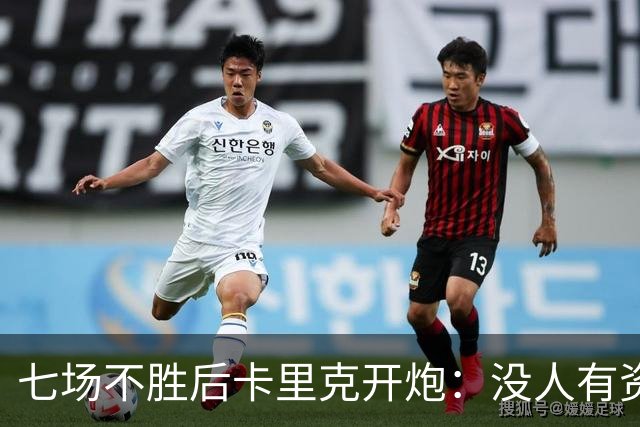 七场不胜后卡里克开炮：没人有资格躺在曼联的历史上
