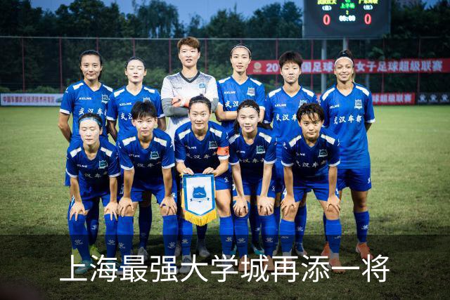 上海最强大学城再添一将