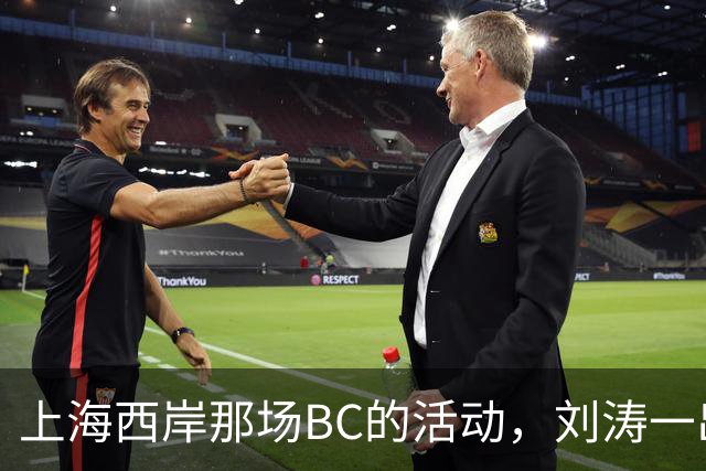 上海西岸那场BC的活动，刘涛一出来，评论区就分成两拨人吵起来了