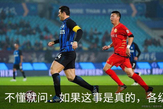 不懂就问：如果这事是真的，各级相关部门该如何防范？