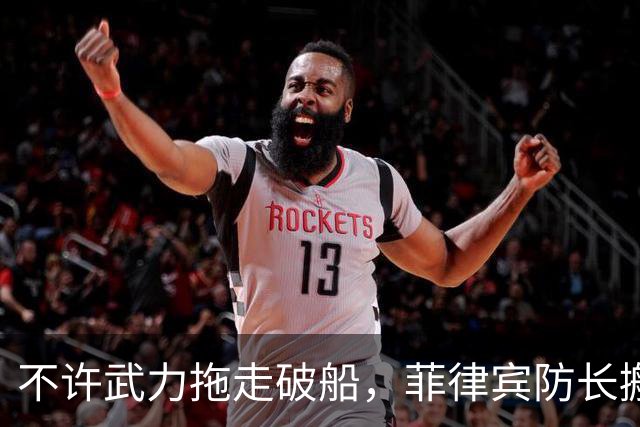 不许武力拖走破船，菲律宾防长搬出美国，想让中国“投鼠忌器”