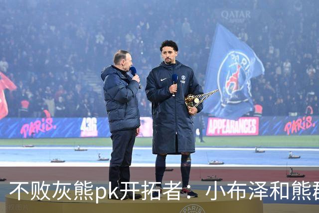 不败灰熊pk开拓者：小布泽和熊群，冲啊！