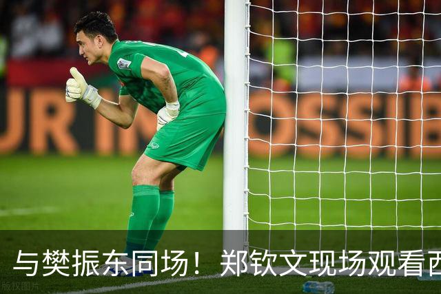 与樊振东同场！郑钦文现场观看西班牙国家德比 世界排名重返前20