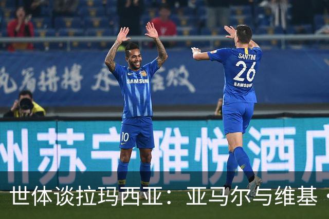 世体谈拉玛西亚：亚马尔与维基·洛佩斯从宿友到同登金球领奖台