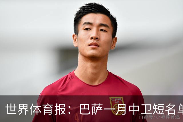 世界体育报：巴萨一月中卫短名单 马丁内斯成可触达目标