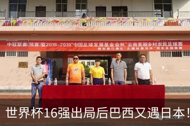 世界杯16强出局后巴西又遇日本！安切洛蒂26人名单曝光，10亿豪华阵型可中后场堪忧，球迷：这次别再丢人了！