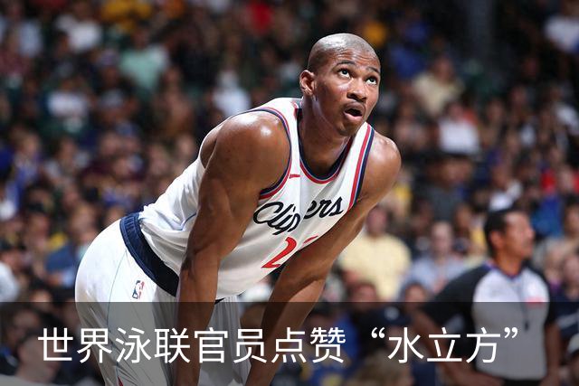 世界泳联官员点赞“水立方”