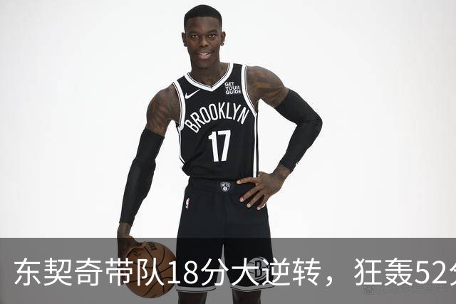 东契奇带队18分大逆转，狂轰52分8板10助，一己之力掀翻爵士