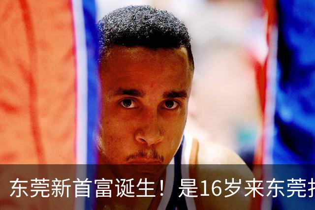 东莞新首富诞生！是16岁来东莞打工的姑娘！