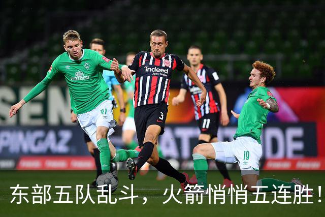 东部五队乱斗，火箭悄悄五连胜！库里爆发哈登破局，老炮宝刀不老