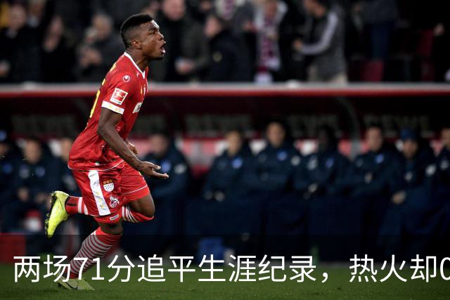 两场71分追平生涯纪录，热火却0胜2负丢了259分