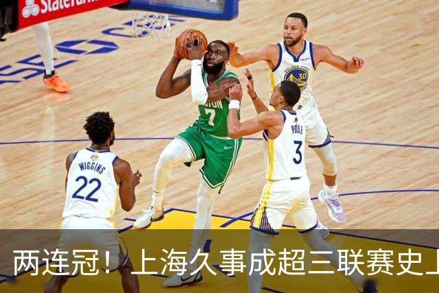 两连冠！上海久事成超三联赛史上首支卫冕球队
