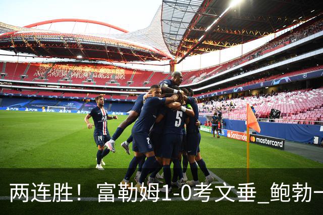 两连胜！富勒姆1-0考文垂 鲍勃一条龙制胜乔希·金中框+助攻
