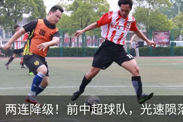 两连降级！前中超球队，光速陨落……