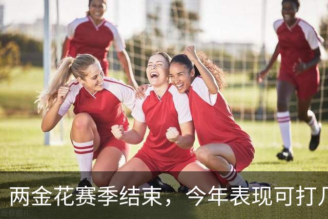 两金花赛季结束，今年表现可打几分？