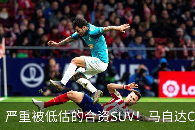 严重被低估的合资SUV！马自达CX-50仅13.98万起，车长4785mm配2.5L，操控堪比宝马？