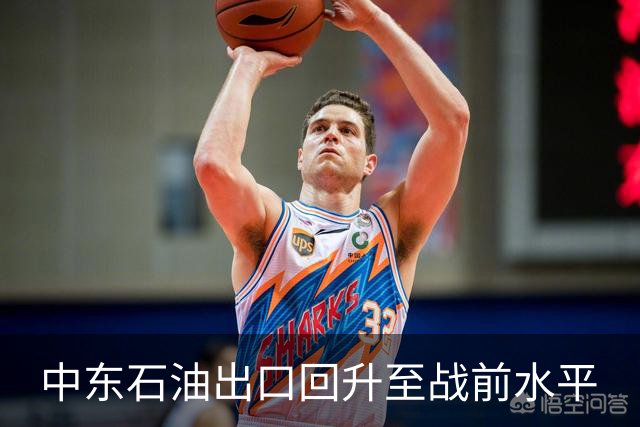 中东石油出口回升至战前水平
