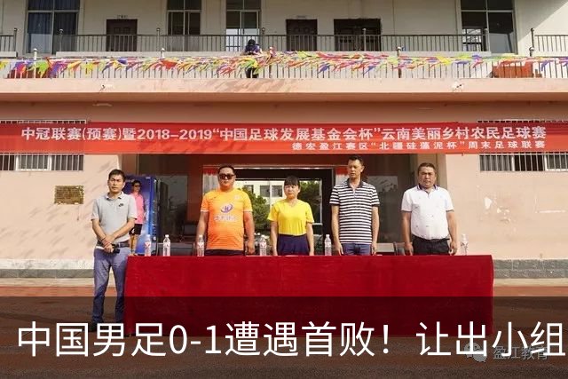 中国男足0-1遭遇首败！让出小组榜首+无缘提前出线，最新形势有变