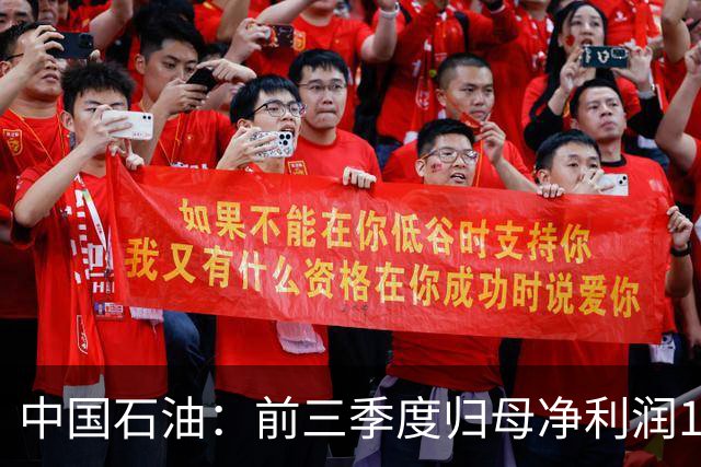 中国石油：前三季度归母净利润1557.73亿元，同比增长21.9%