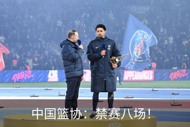 中国篮协：禁赛八场！