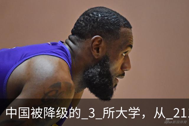 中国被降级的 3 所大学，从 211 沦为普通本科，如今变得默默无闻！