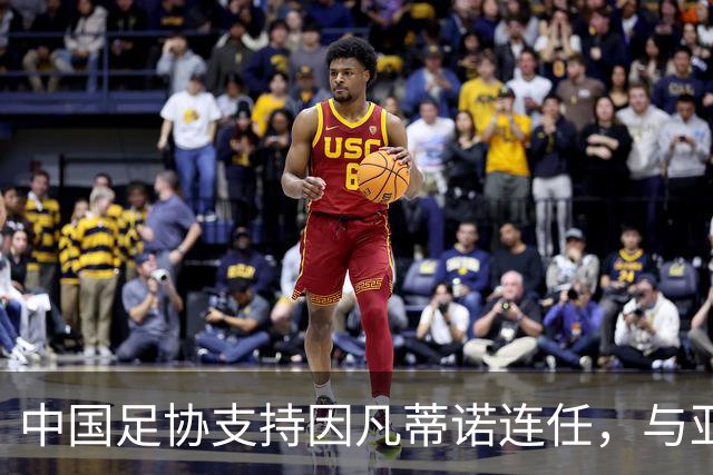 中国足协支持因凡蒂诺连任，与亚足联立场一致，足协和亚足联为何都选择支持？因凡蒂诺能连任吗？