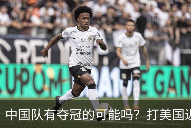 中国队有夺冠的可能吗？打美国近乎干净利落，打法国如此艰难
