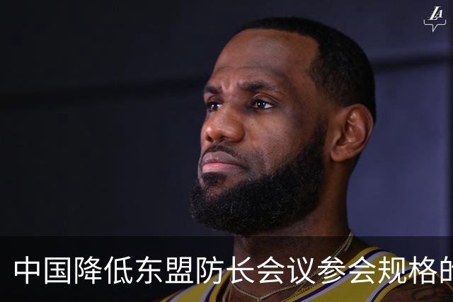 中国降低东盟防长会议参会规格的背后
