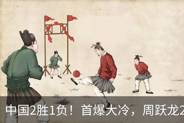 中国2胜1负！首爆大冷，周跃龙2-6输20岁小将，世界亚军也一轮游