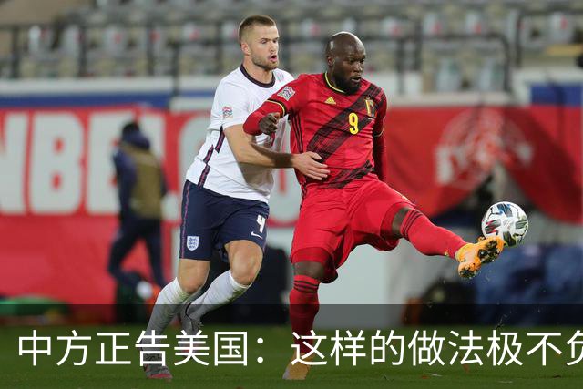 中方正告美国：这样的做法极不负责！
