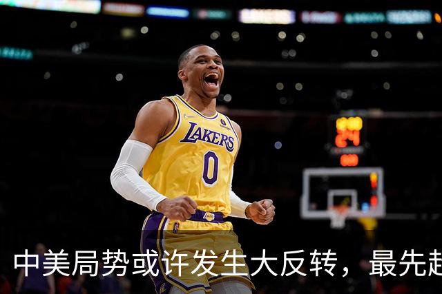 中美局势或许发生大反转，最先超过美国的，居然可能不是经济
