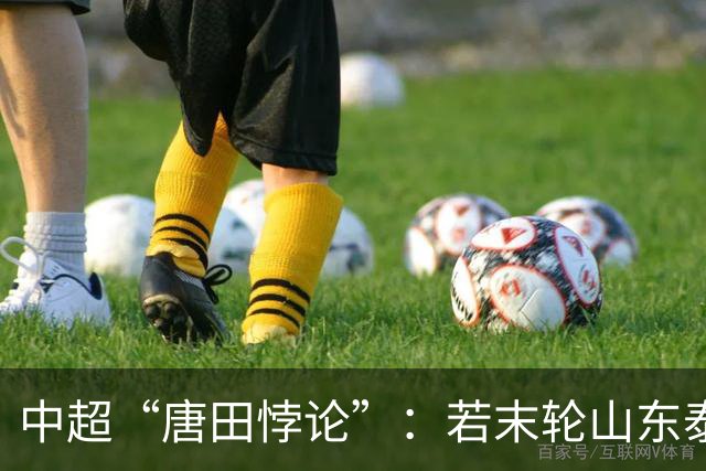 中超“唐田悖论”：若末轮山东泰山赢冠军，那大连英博不可能赢球