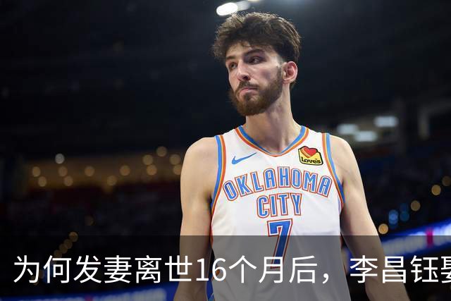 为何发妻离世16个月后，李昌钰娶了11年前跨国追货的扬州女老板？