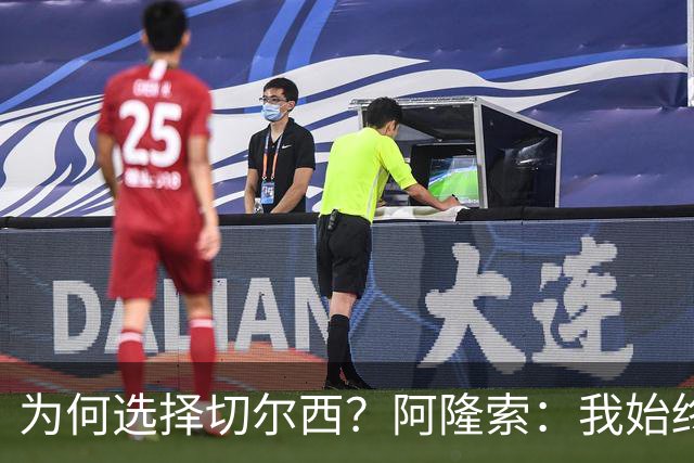 为何选择切尔西？阿隆索：我始终在寻找一支能够产生契合感的球队