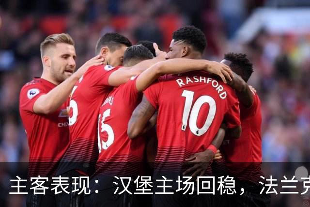 主客表现：汉堡主场回稳，法兰克福客场起伏