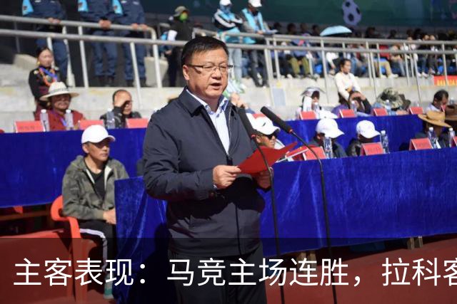 主客表现：马竞主场连胜，拉科客场多次平局