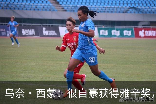 乌奈·西蒙：很自豪获得雅辛奖，感谢我的家人、教练和队友