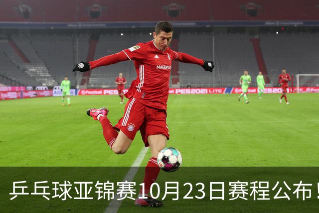 乒乓球亚锦赛10月23日赛程公布！国乒冲击冠军，与张本美和再战